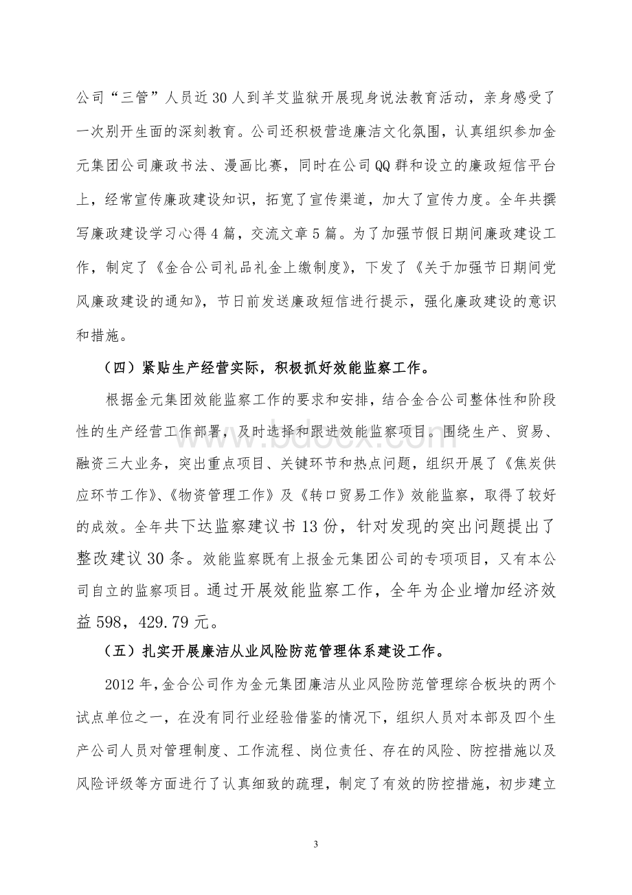 公司纪委书记2012年述职报告.doc_第3页