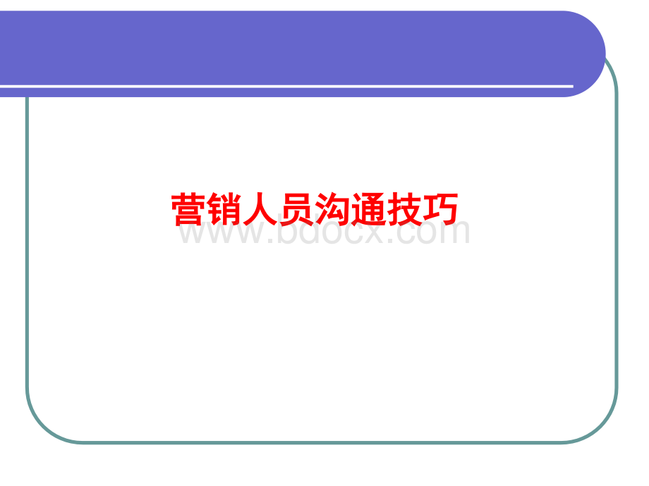 营销人员沟通技巧PPT文档格式.ppt_第1页