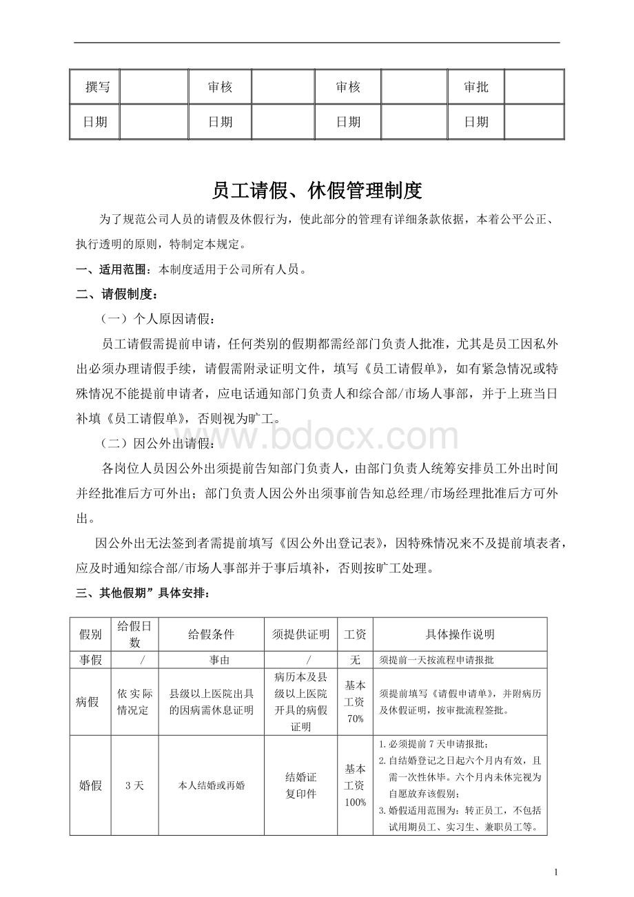 员工请假、休假制度.doc_第1页