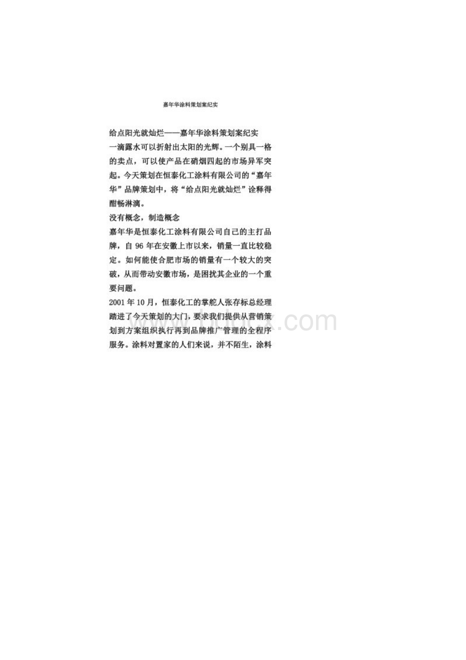 某涂料的策划案纪实doc 5页Word格式.docx_第2页