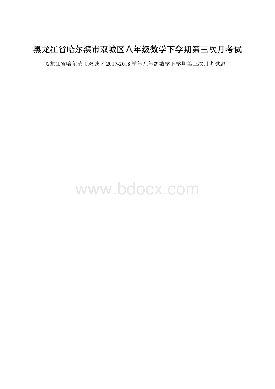 黑龙江省哈尔滨市双城区八年级数学下学期第三次月考试.docx