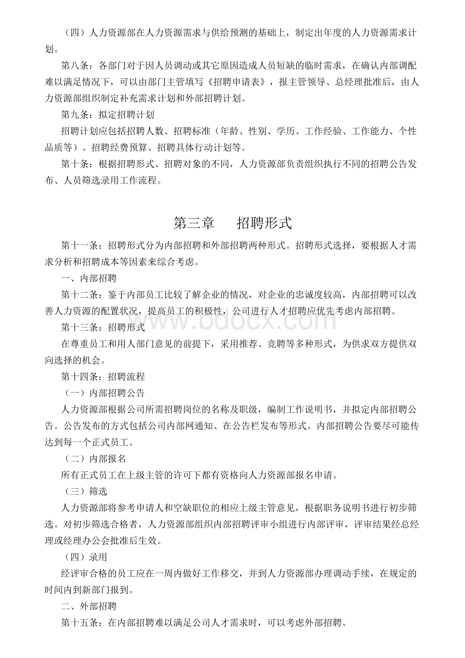 员工招聘管理办法Word格式.doc_第2页