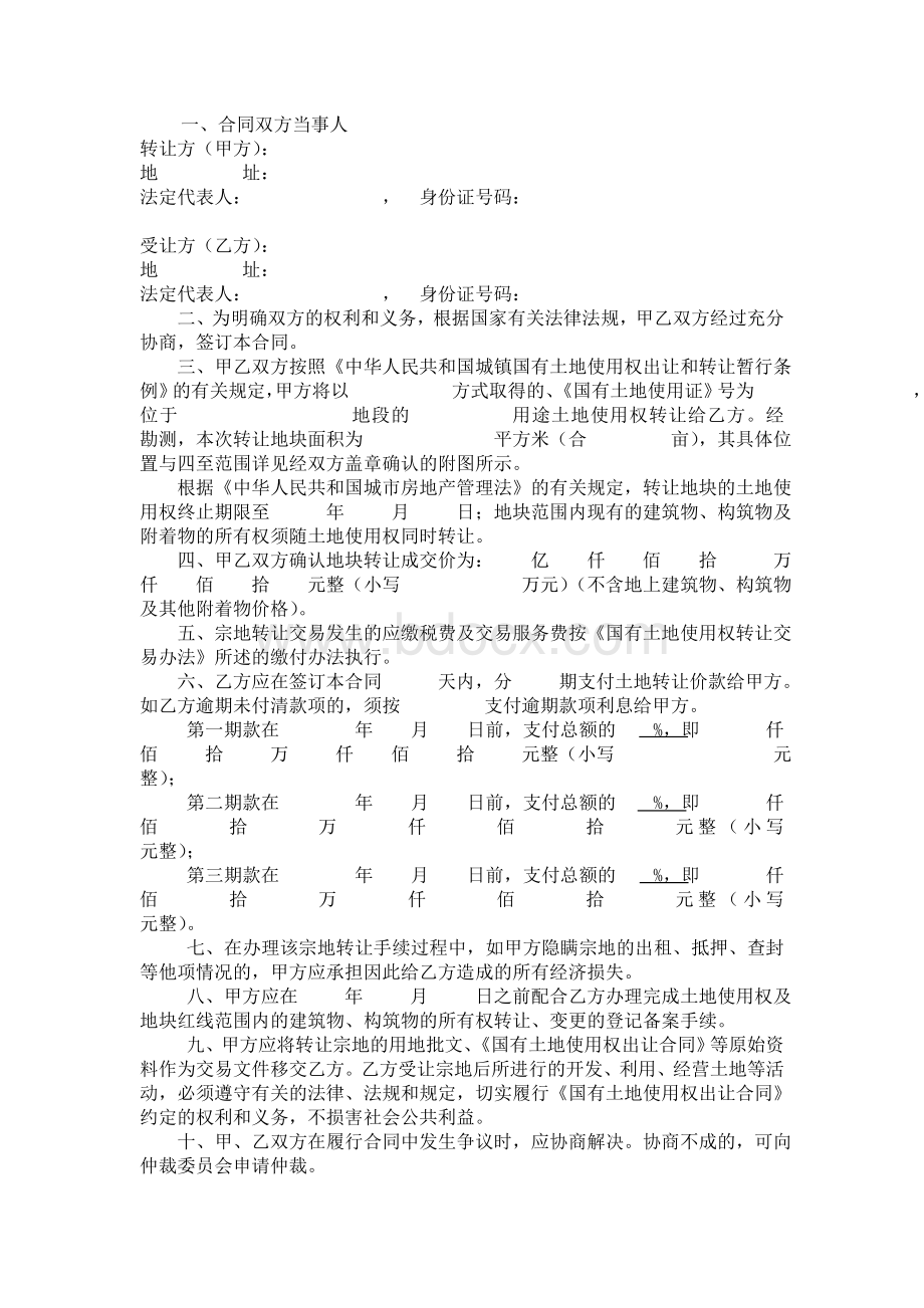 合同法国有土地转让法律意见书Word格式文档下载.doc_第2页