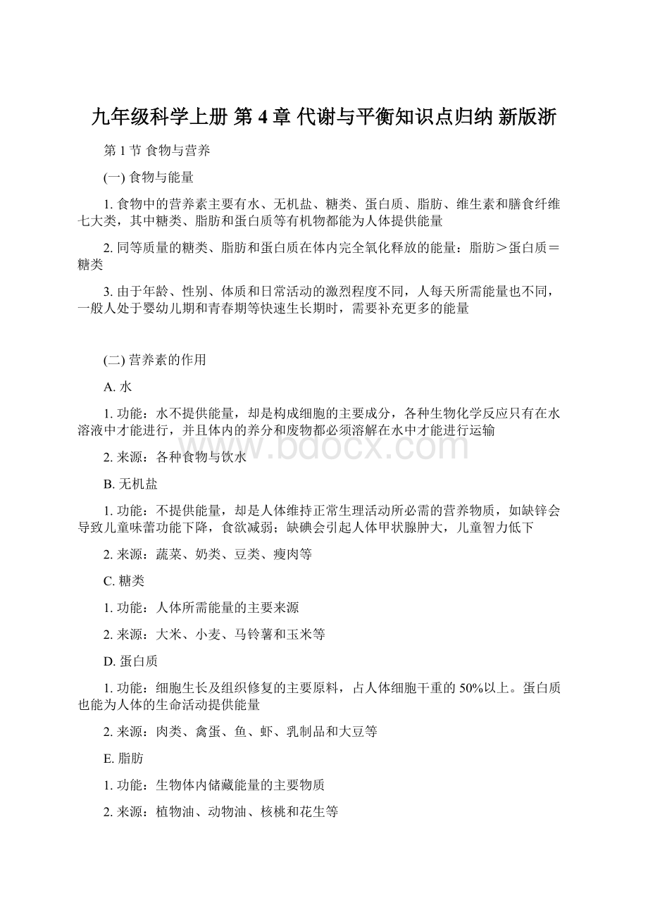 九年级科学上册 第4章 代谢与平衡知识点归纳 新版浙Word文件下载.docx