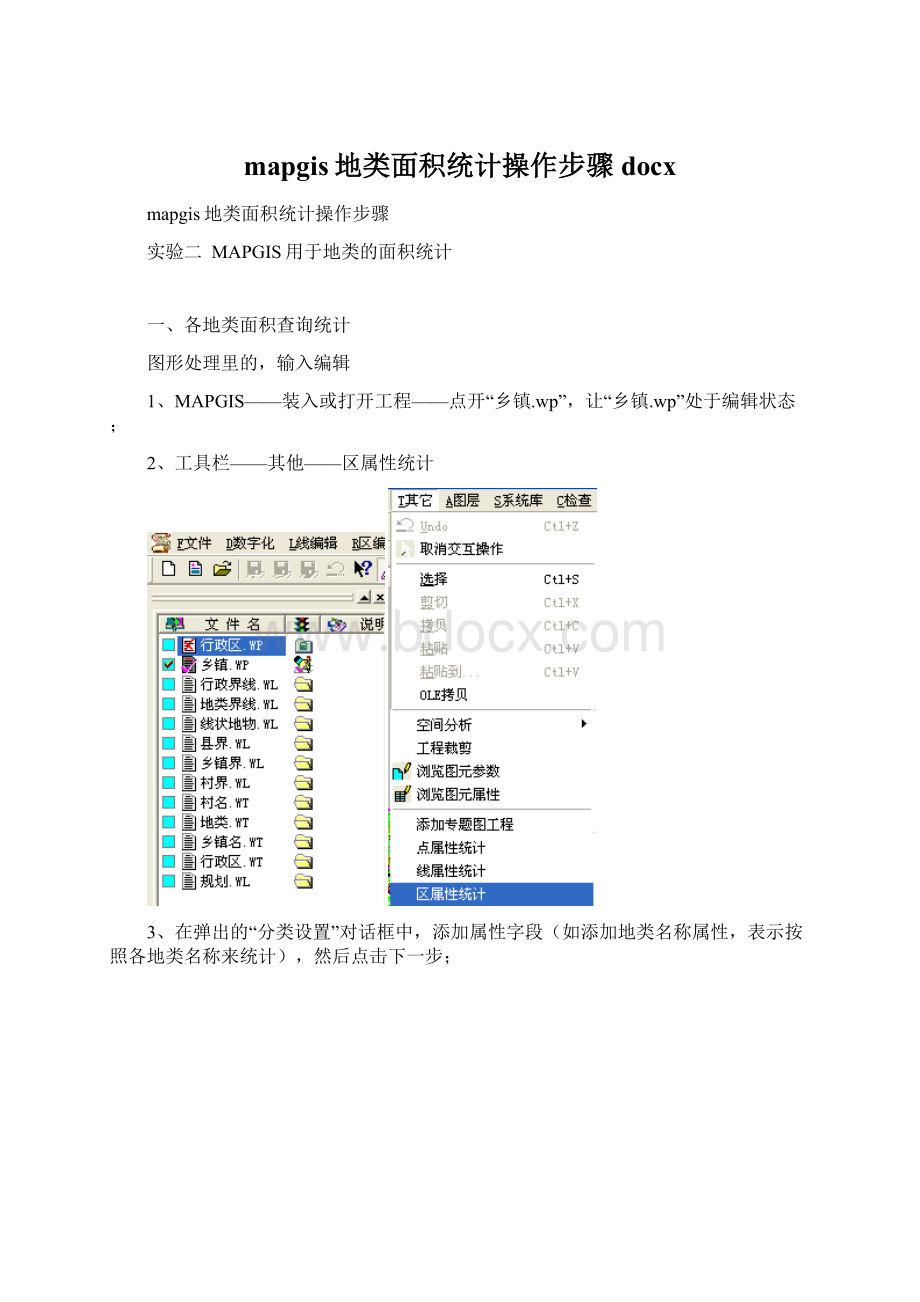 mapgis地类面积统计操作步骤docx.docx_第1页