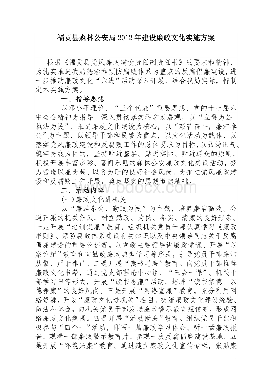 福贡县森林公安局2012年建设廉政文化实施方案.doc_第1页