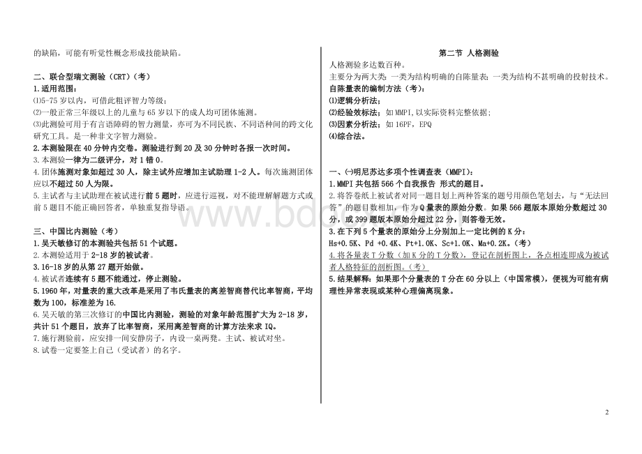 心理咨询师三级技能复习资料.doc_第2页