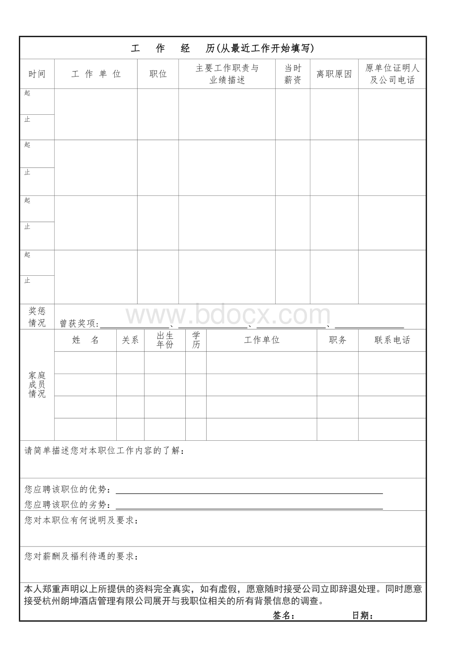 酒店应聘人员登记表Word文档下载推荐.doc_第2页