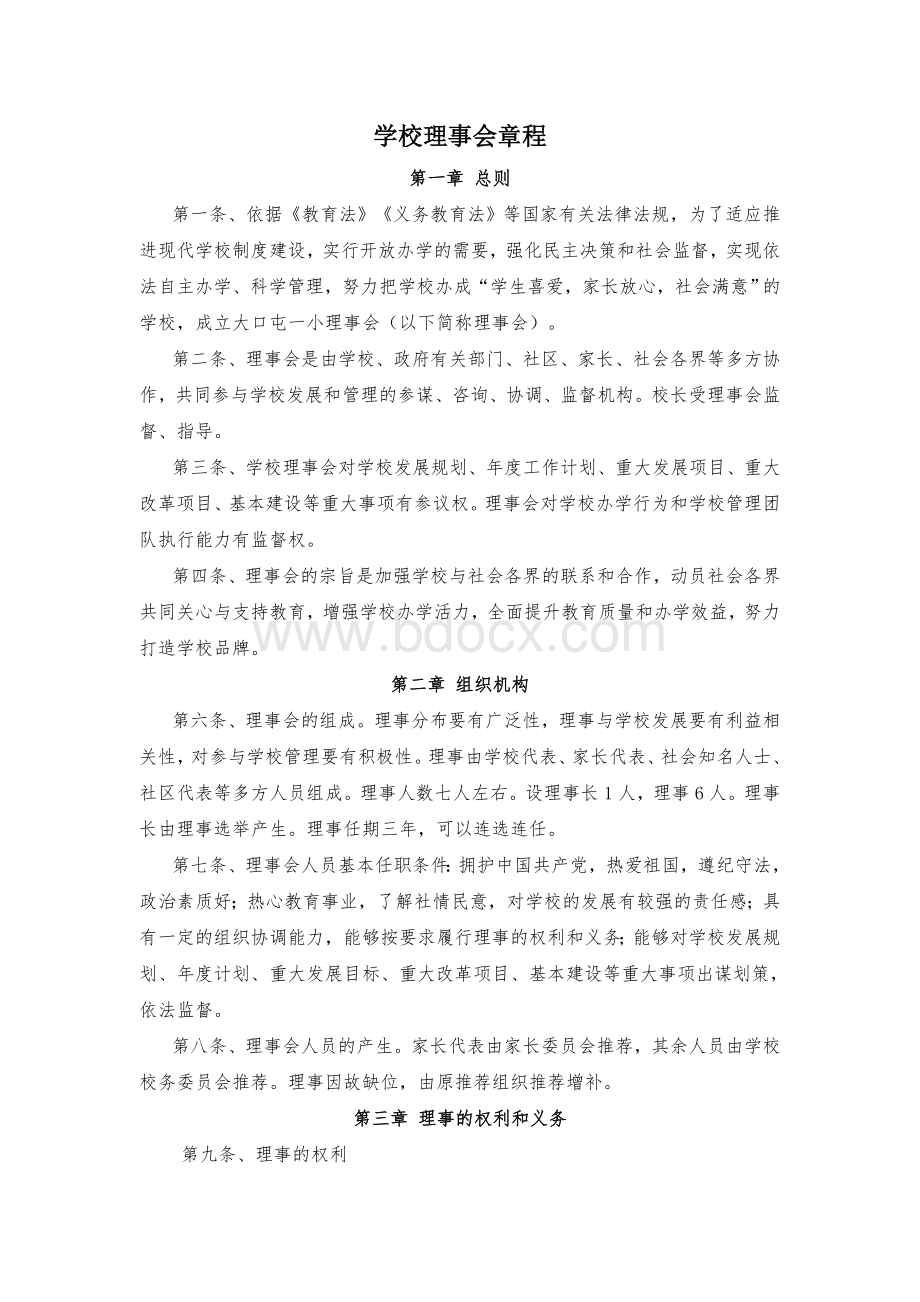 学校理事会章程Word下载.doc_第1页