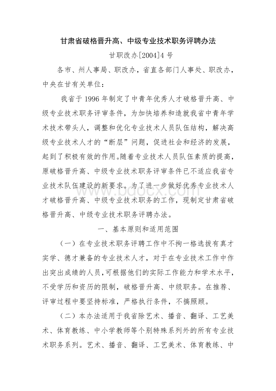 甘肃省职称破格条件Word文件下载.doc