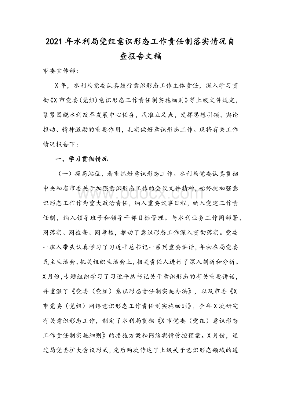 2021年水利局党组意识形态工作责任制落实情况自查报告文稿.docx_第1页