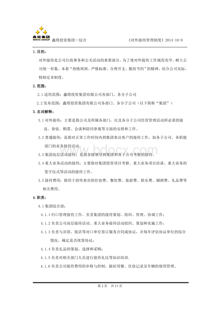 对外接待管理制度Word格式.doc_第2页