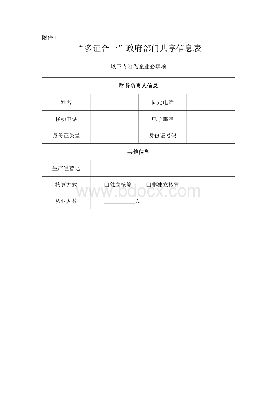 多证合一政府部门共享信息表-模板文档格式.docx