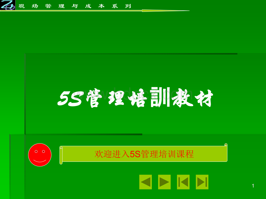 5S管理培训教材生产车间.ppt_第1页