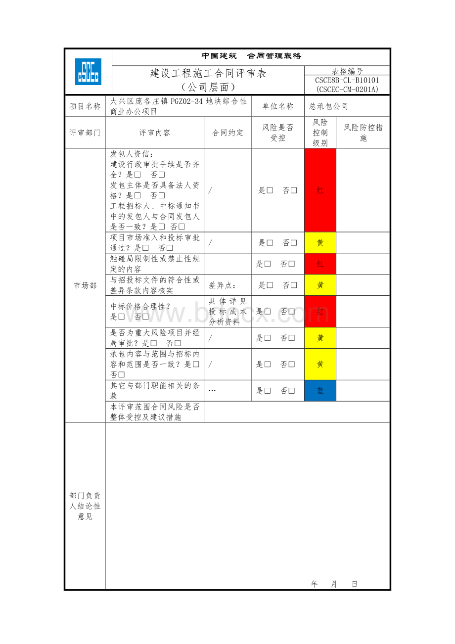 5-合同评审表-汇总表-用印申请-授权申请Word下载.doc