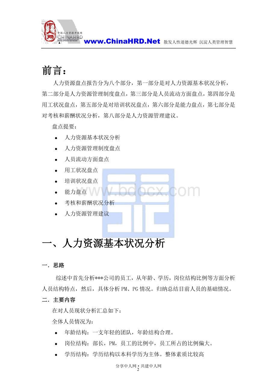 大连有限公司某公司人力资源盘点报告.doc_第2页