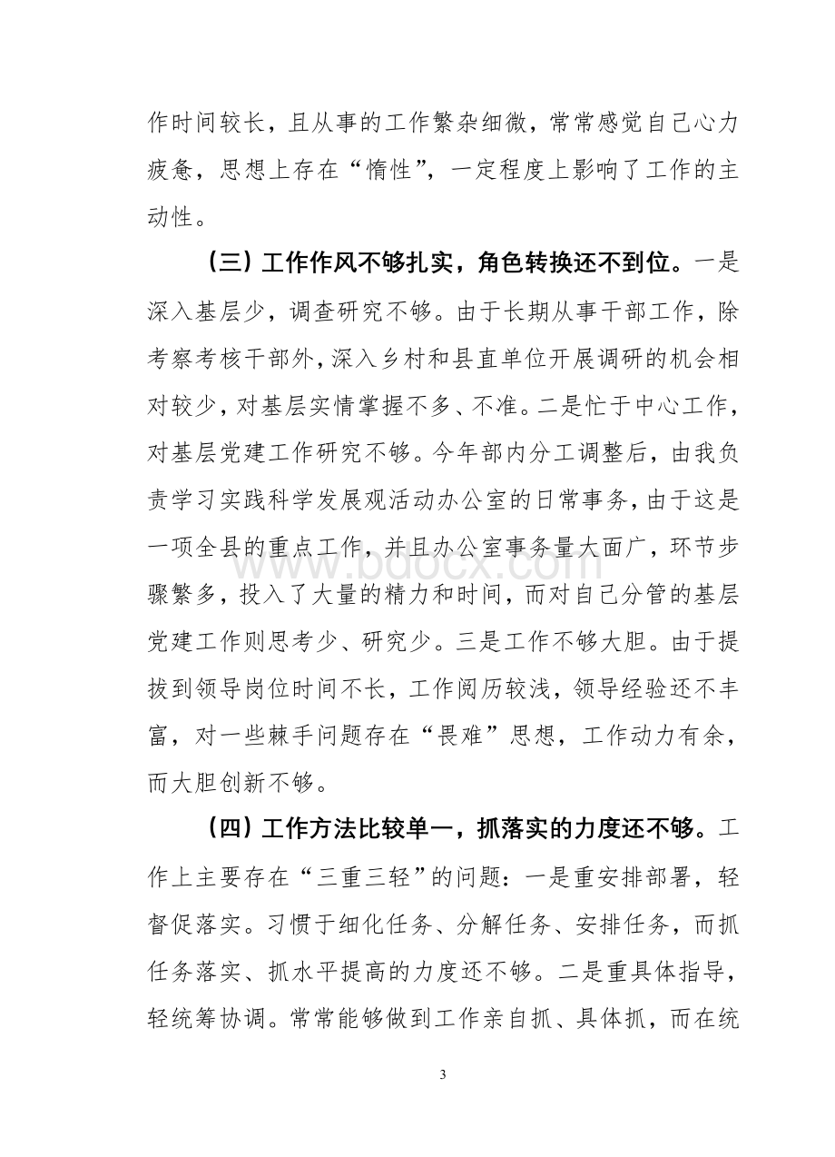 在领导班子民主生活会上的发言.doc_第3页