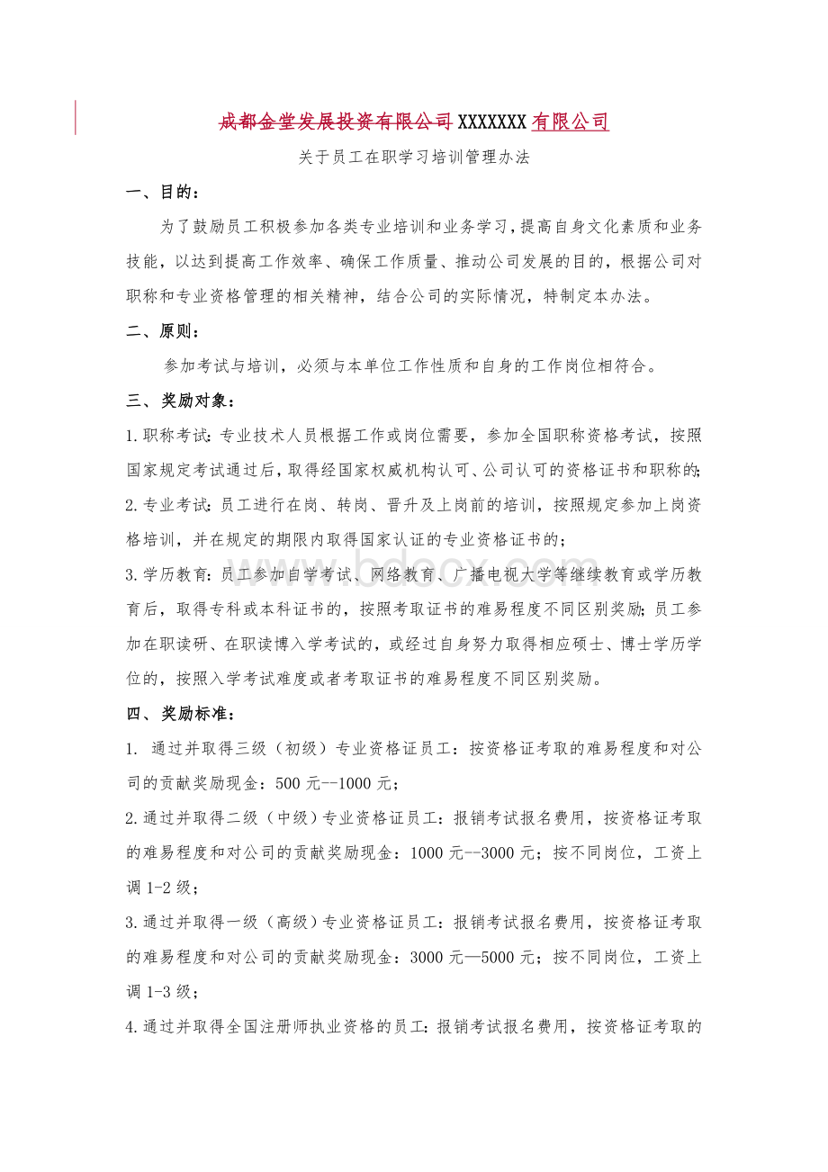 关于员工考取相关证书职称的奖励办法1.doc