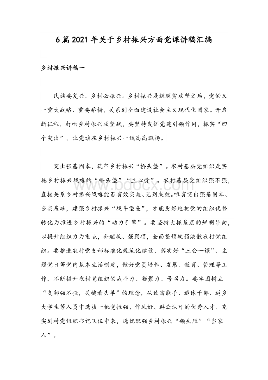 6篇2021年关于乡村振兴方面党课讲稿汇编Word文档下载推荐.docx_第1页