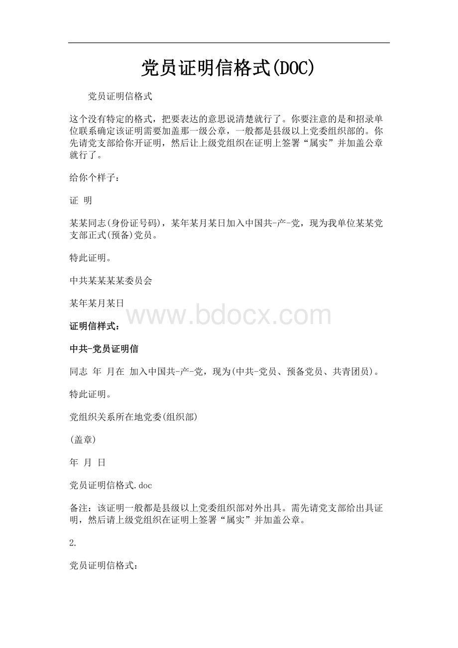 党员证明信格式Word格式.doc