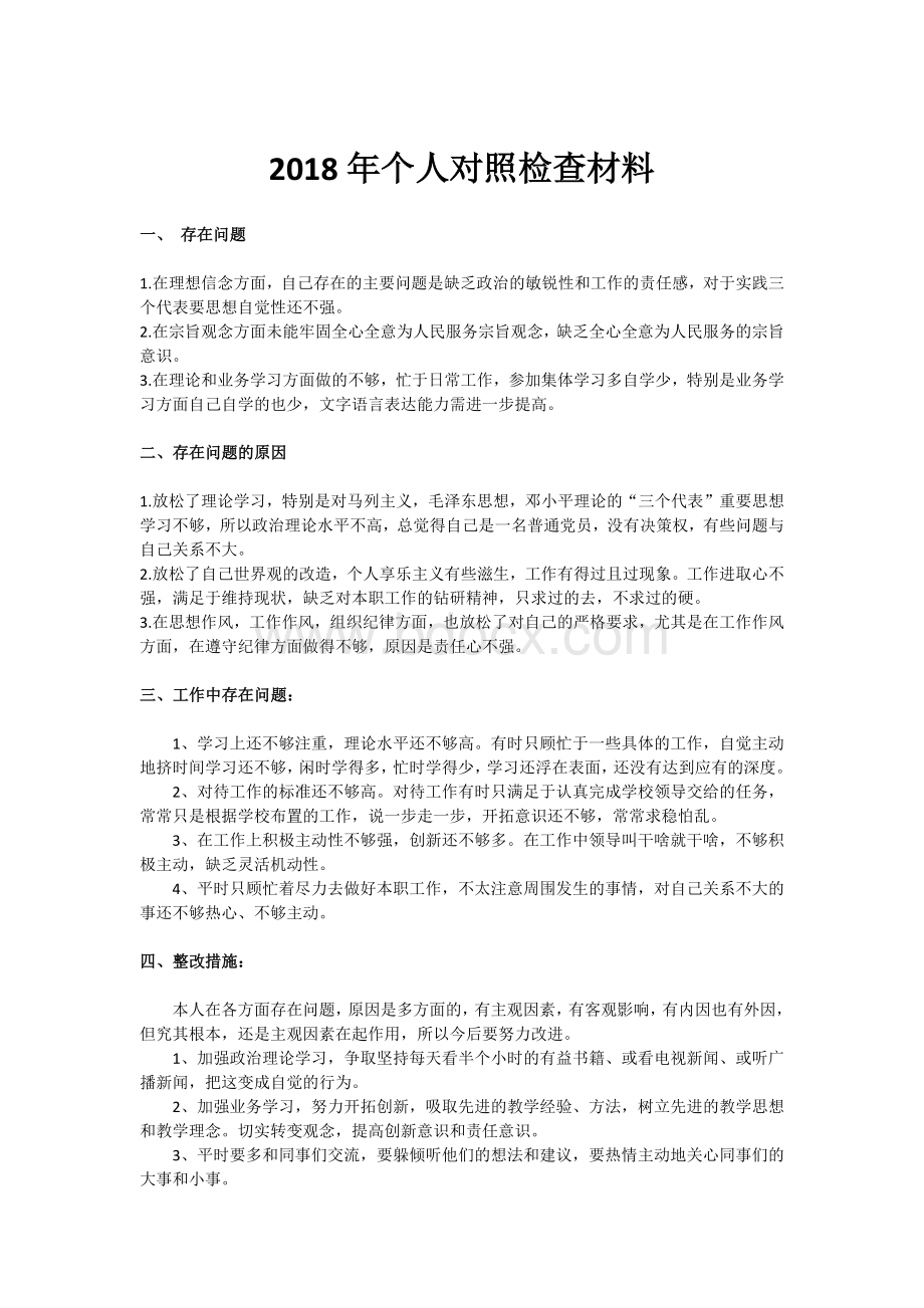 党支部个人对照检查材料.docx