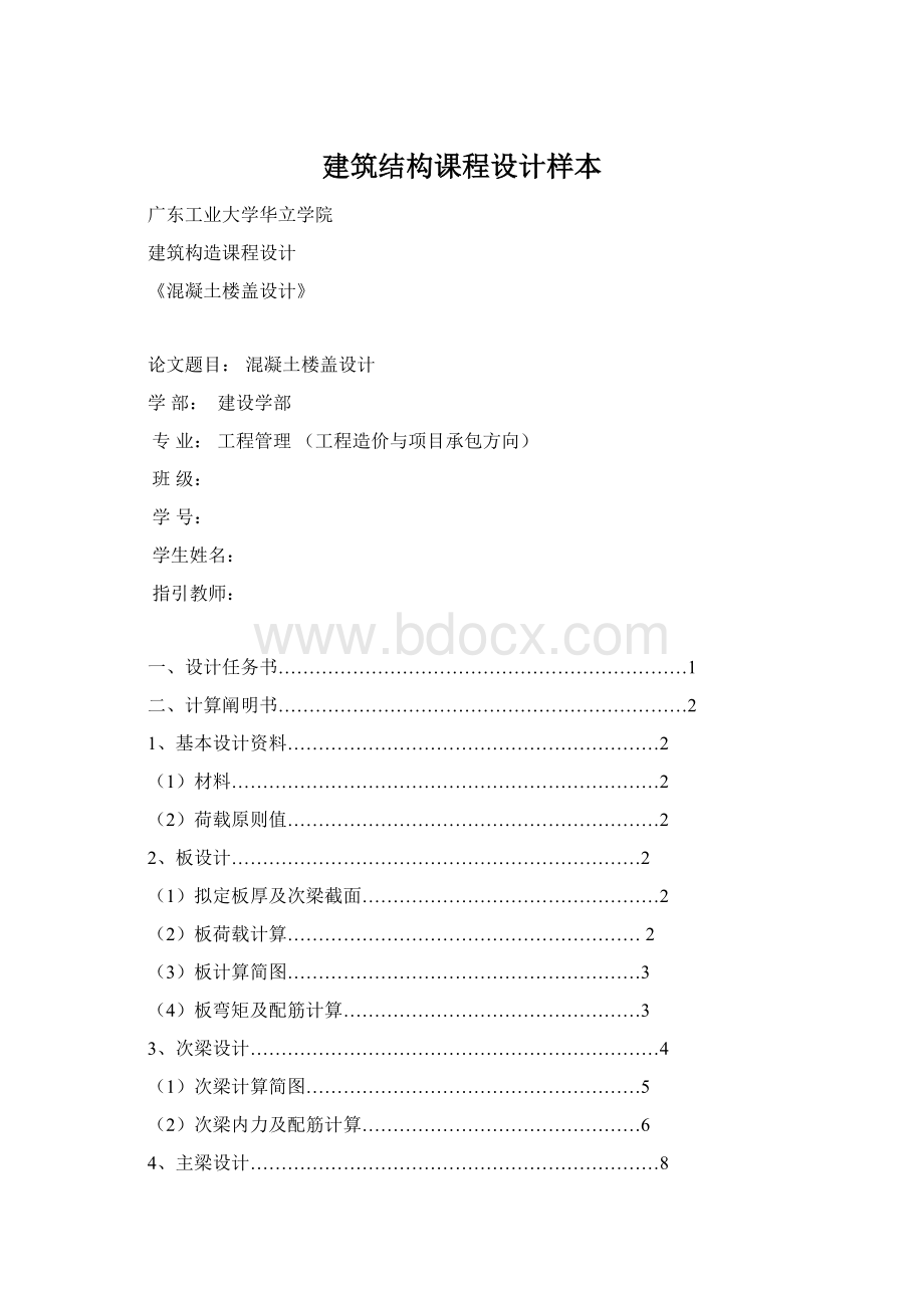 建筑结构课程设计样本Word文档格式.docx