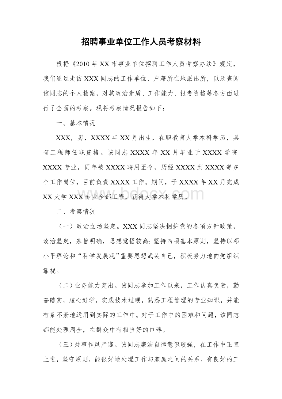 XXX同志招聘事业单位工作人员考察材料Word文件下载.doc