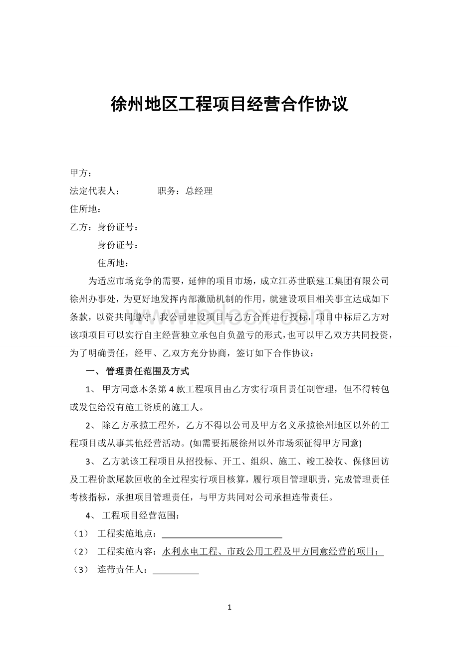 建筑业企业经营合作协议Word文件下载.doc_第1页