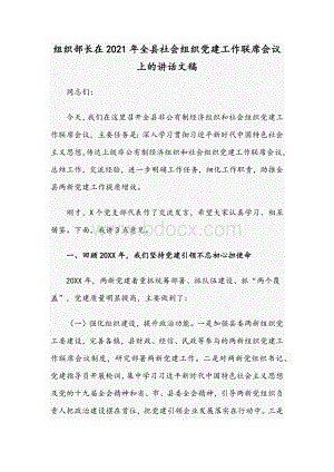 组织部长在2021年全县社会组织党建工作联席会议上的讲话文稿.docx