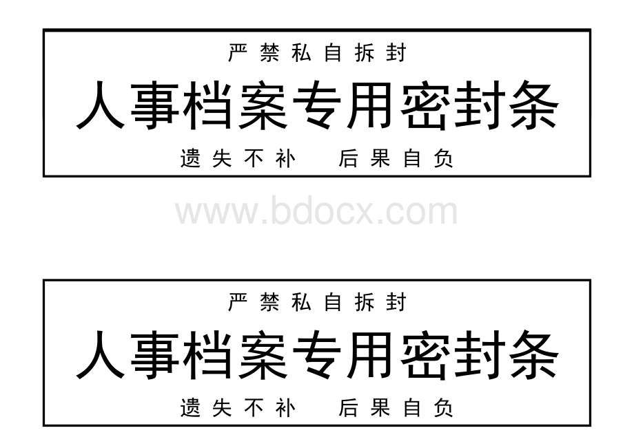 人事档案专用密封条Word格式文档下载.docx_第1页