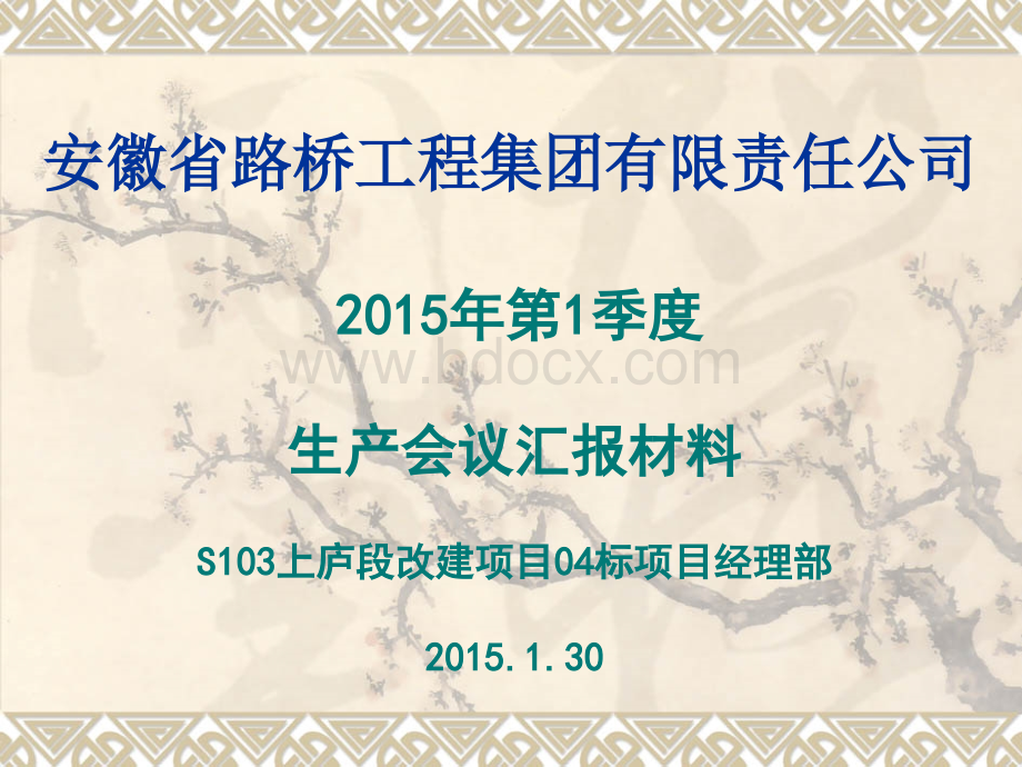 S103项目2015年一季度生产安全例会汇报材料1PPT格式课件下载.ppt_第1页