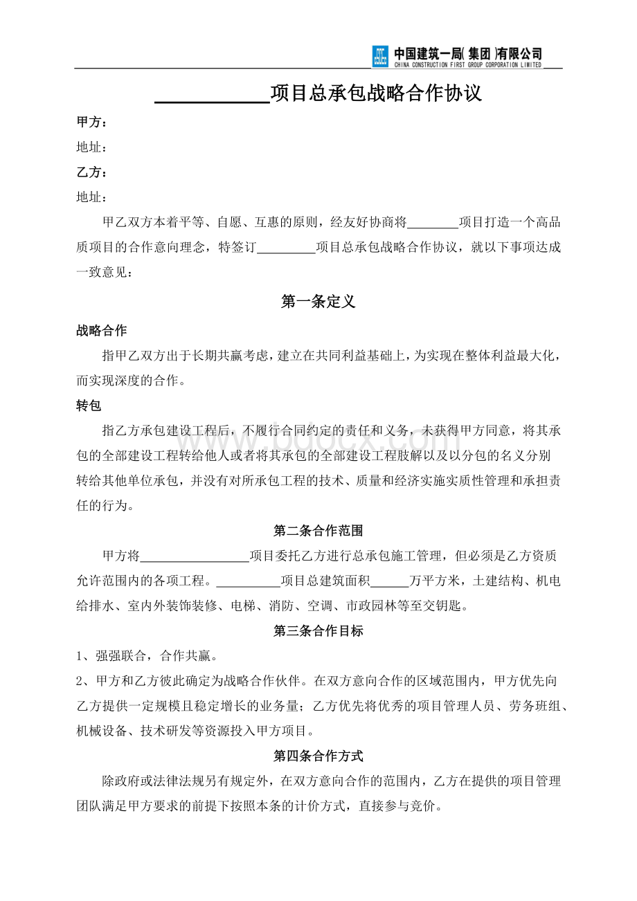 总承包战略合作协议范本Word下载.docx_第2页