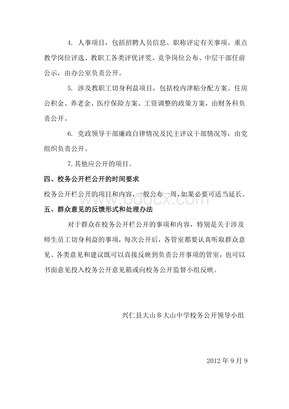 关于校务公开栏使用管理的有关规定Word格式文档下载.doc_第2页