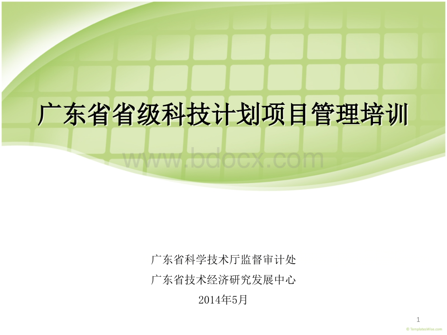 广东省省级科技计划项目管理培训.ppt_第1页