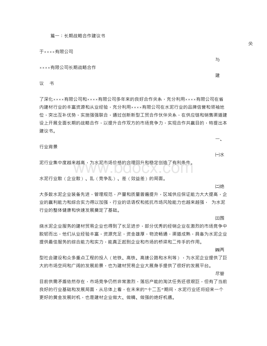 战略合作建议书.doc