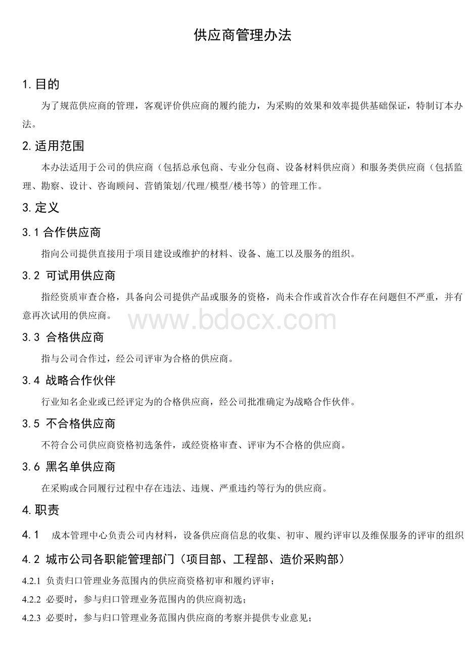 供应商管理办法(新)Word文档格式.doc