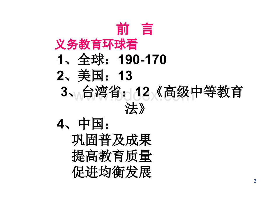 《义务教育法》专题学习.ppt_第3页