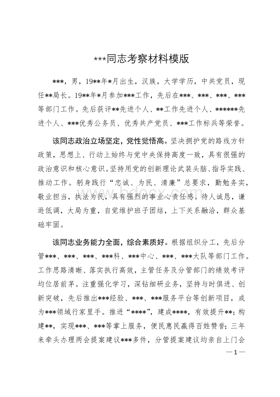 新提拔同志考察材料模版Word格式.docx_第1页