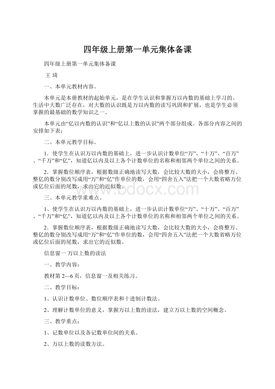 四年级上册第一单元集体备课Word文件下载.docx