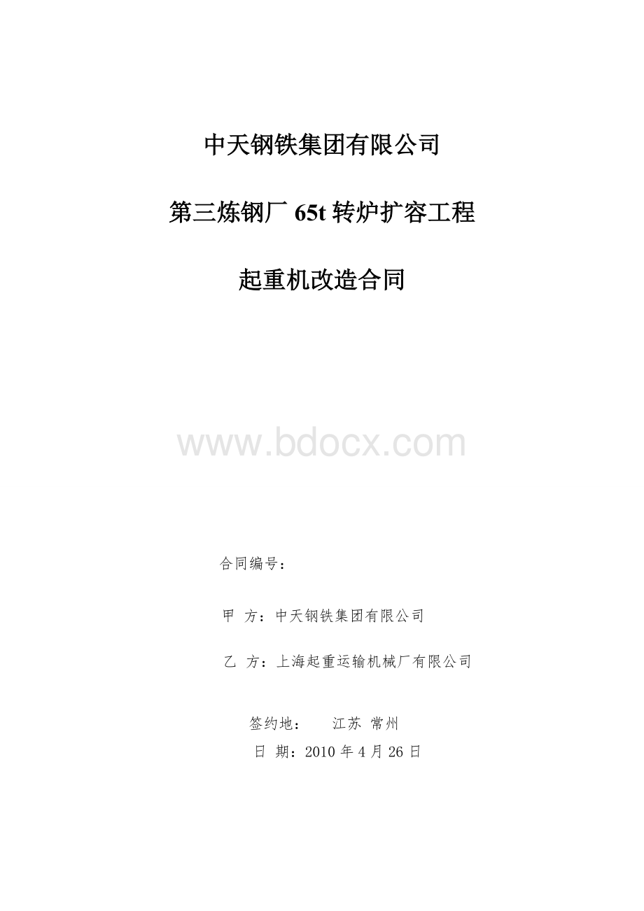 4台起重机改造合同Word文件下载.doc_第1页