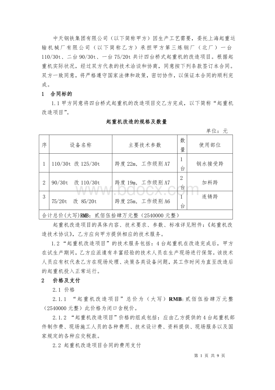 4台起重机改造合同Word文件下载.doc_第2页