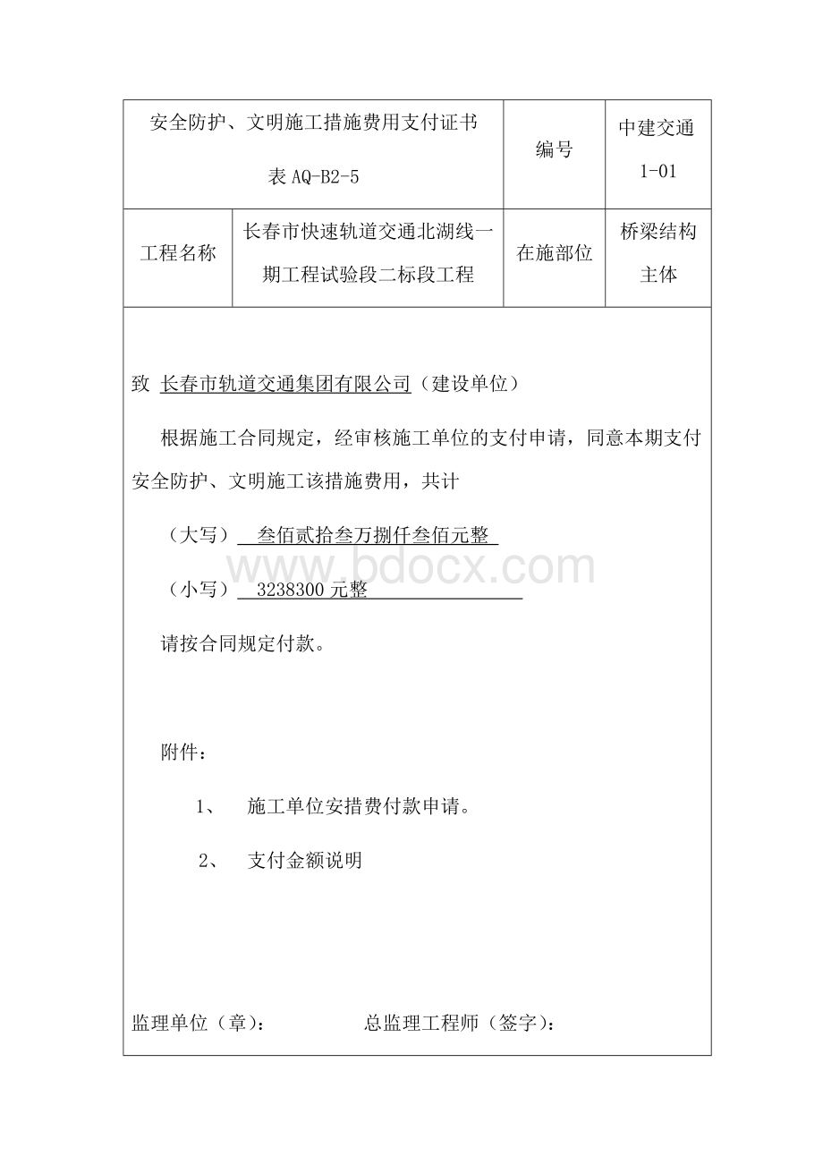 安措费支付申请表模板Word下载.docx_第1页