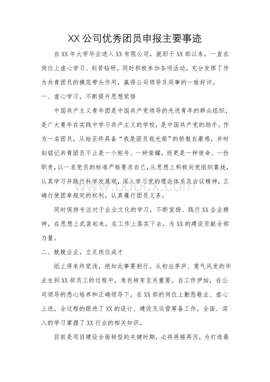 XX公司优秀团员申报主要事迹Word文档格式.doc_第1页