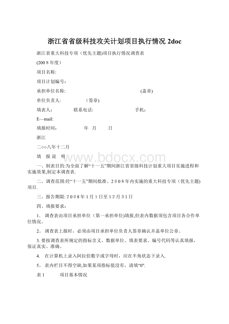 浙江省省级科技攻关计划项目执行情况 2doc文档格式.docx_第1页