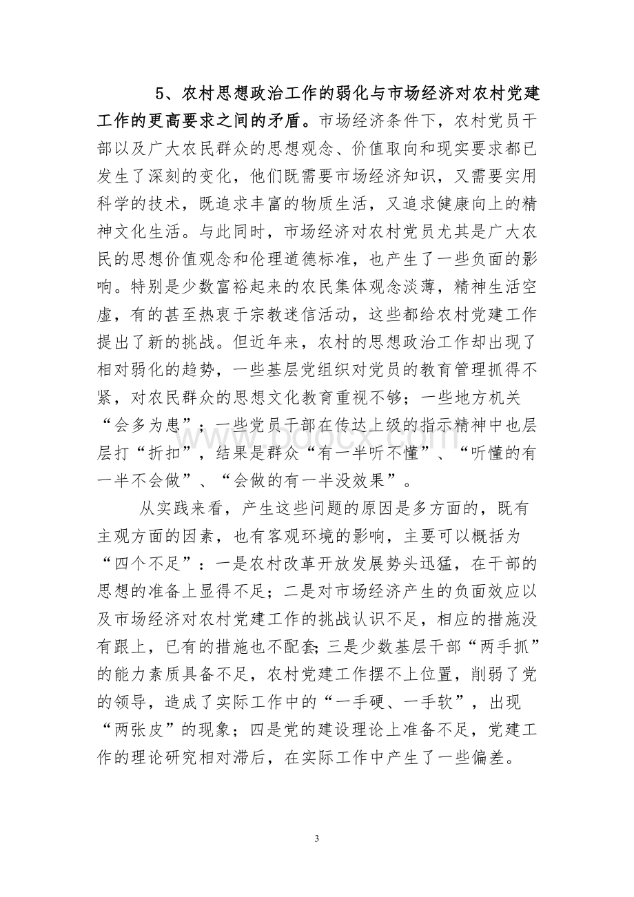 党的基层组织是党的组织基础--调研文章Word下载.doc_第3页