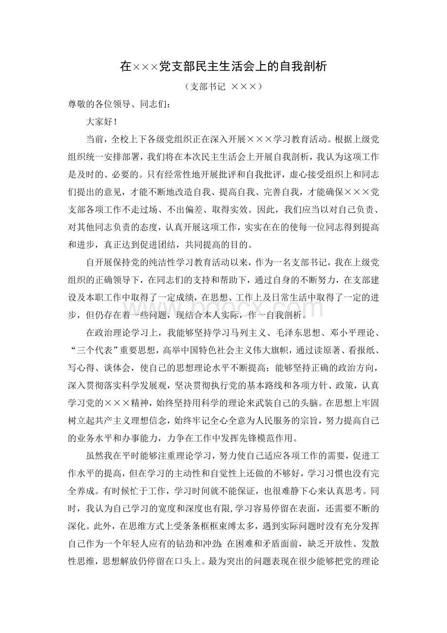 在党支部民主生活会上的自我剖析Word文档格式.doc_第1页