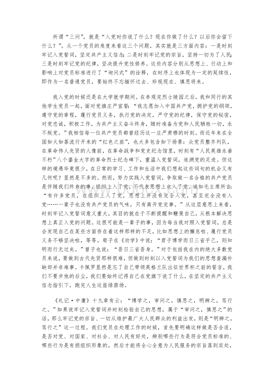 党员三问Word格式文档下载.doc