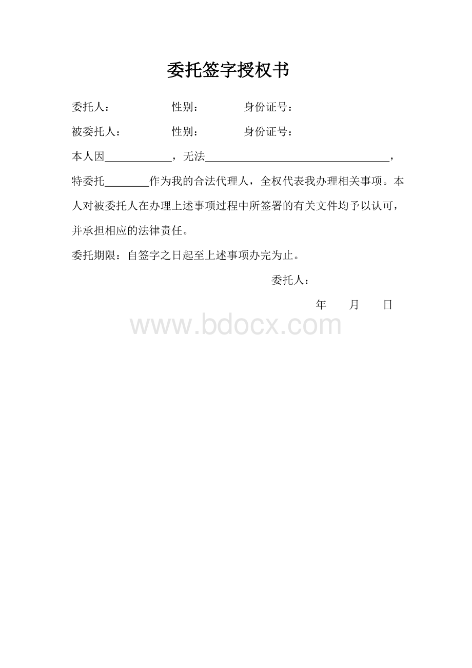 委托签字授权书Word格式.doc_第1页