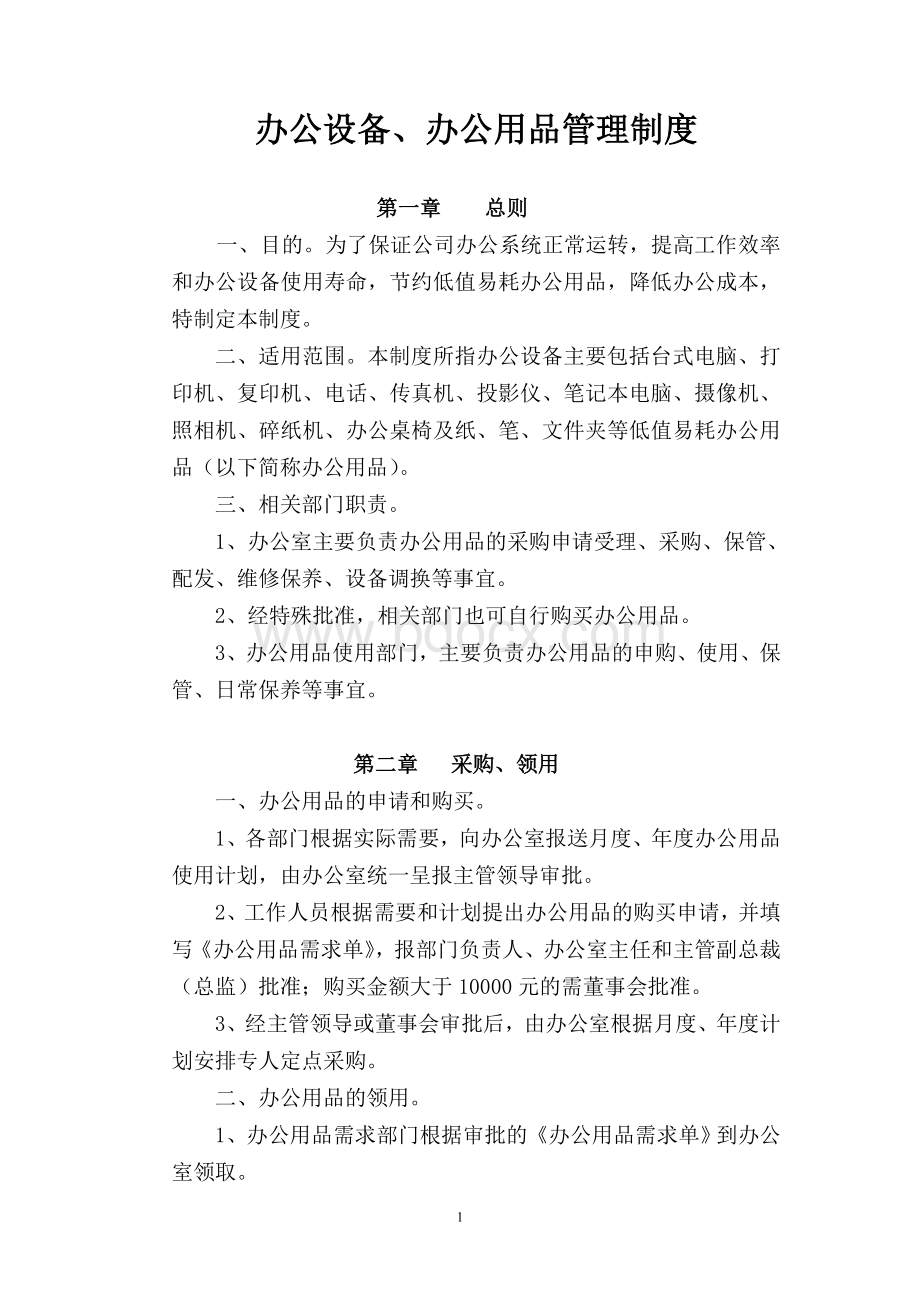 办公设备办公用品管理制度Word文档下载推荐.doc_第1页