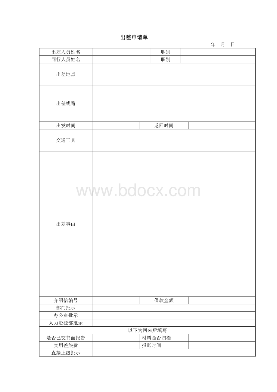 出差申请单.doc